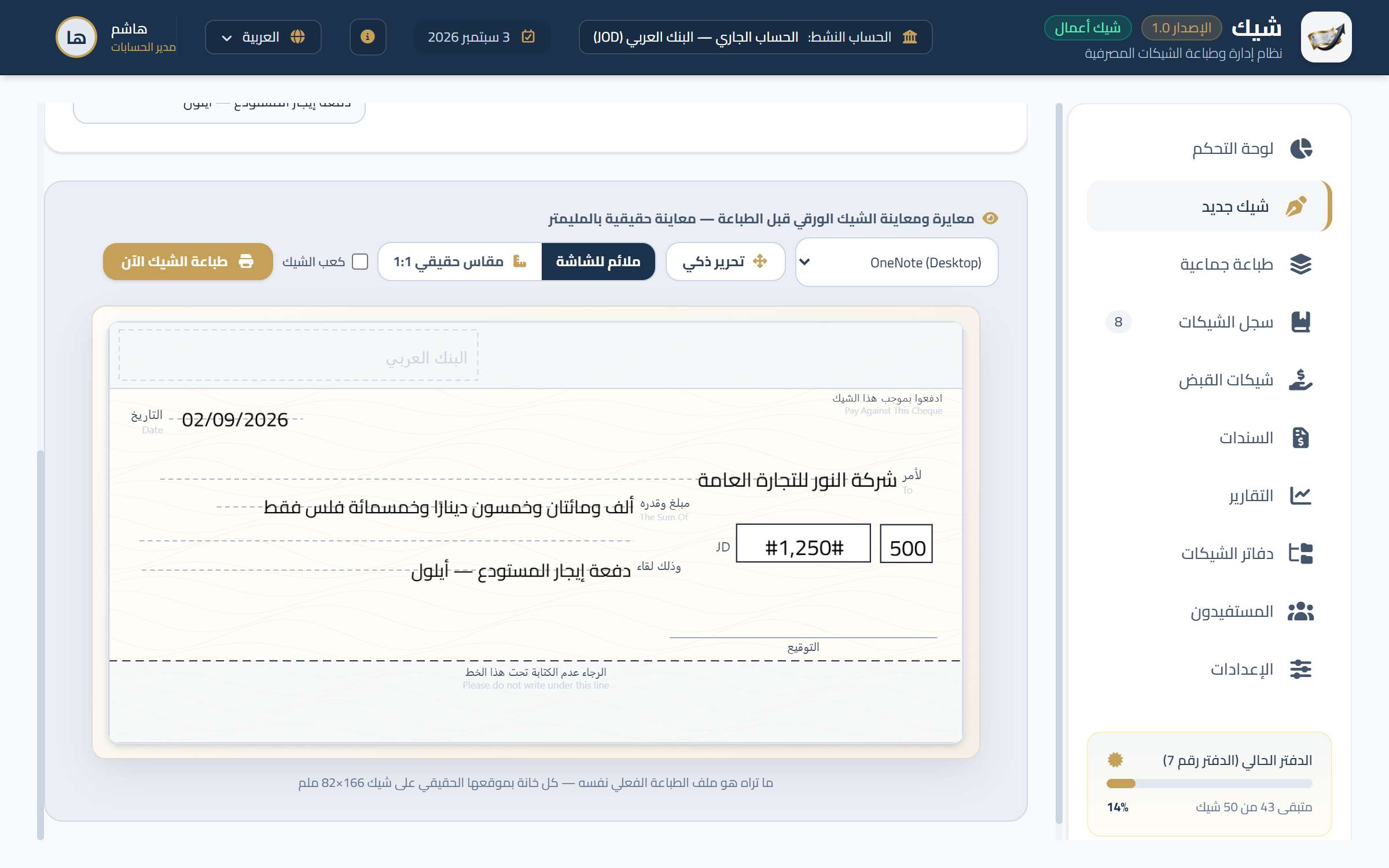 المعاينة الحيّة في برنامج شيك: صورة الشيك الممسوحة وفوقها ملف الطباعة